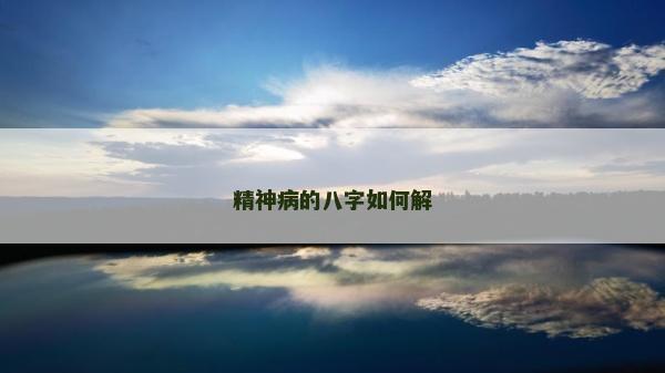 精神病的八字如何解