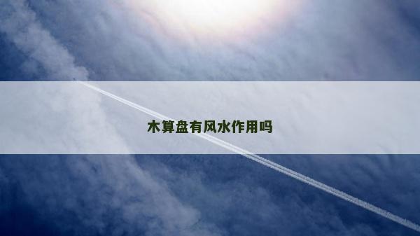木算盤有風水作用嗎