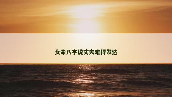 女命八字說丈夫難得發達