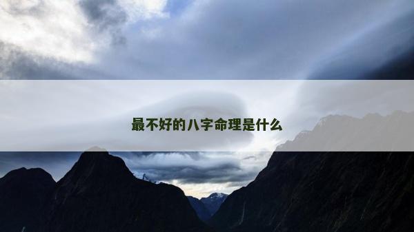 最不好的八字命理是什么