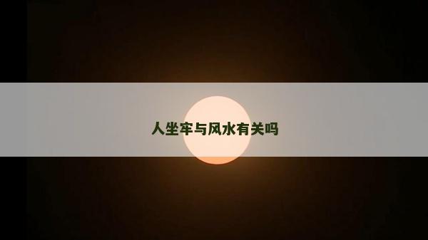 人坐牢與風水有關嗎