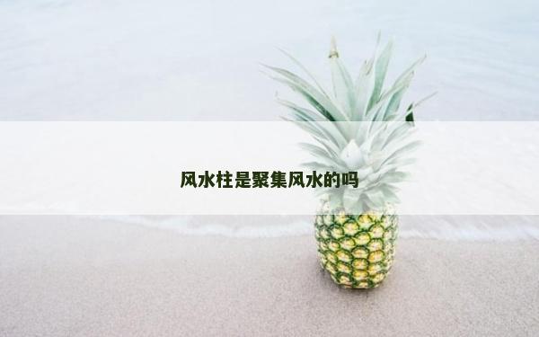 風水柱是聚集風水的嗎