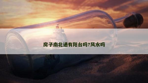 房子南北通有陽臺嗎?風水嗎