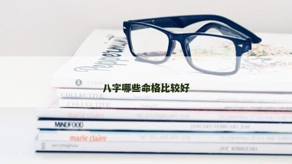 八字哪些命格比較好
