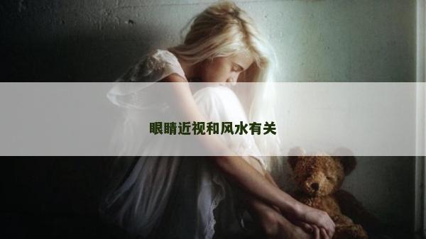 眼睛近視和風(fēng)水有關(guān)