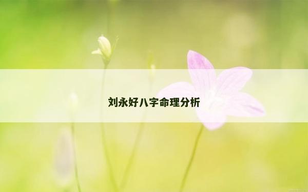 劉永好八字命理分析