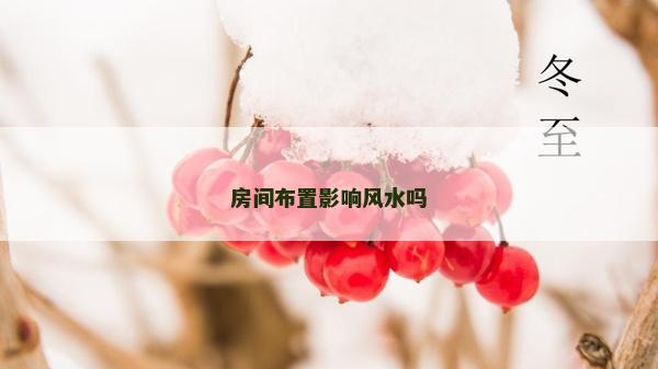 房間布置影響風水嗎 房間布置影響風水嗎