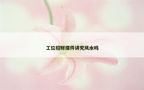 工位招財擺件講究風水嗎
