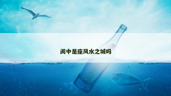 閬中是座風水之城嗎