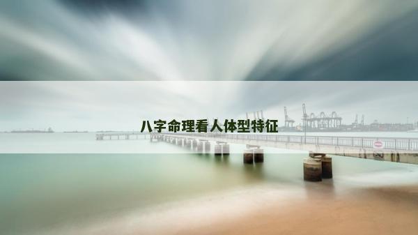 八字命理看人體型特征