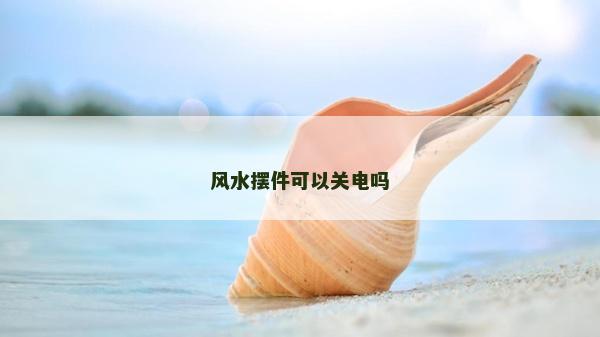 風水擺件可以關電嗎