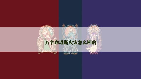 八字命理斷火災怎么斷的