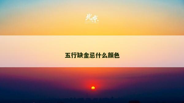 五行缺金忌什么顏色