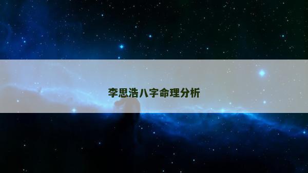 李思浩八字命理分析