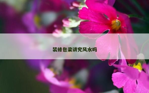 裝修包梁講究風水嗎