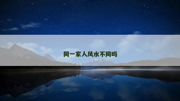 同一家人風水不同嗎