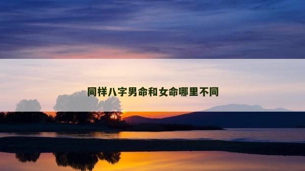 同樣八字男命和女命哪里不同