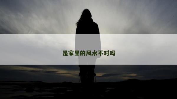 是家里的風水不對嗎