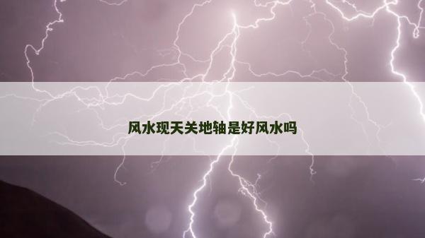 風水現天關地軸是好風水嗎