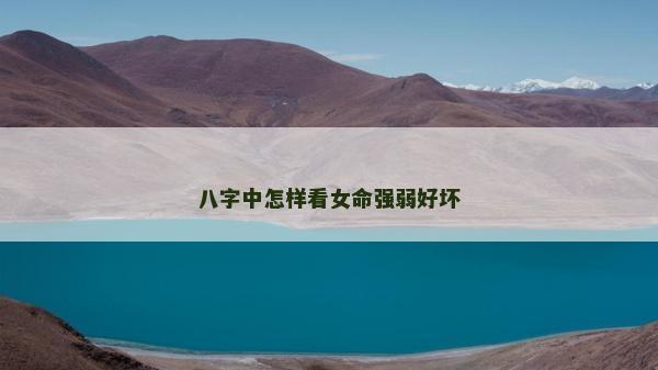 八字中怎樣看女命強弱好壞