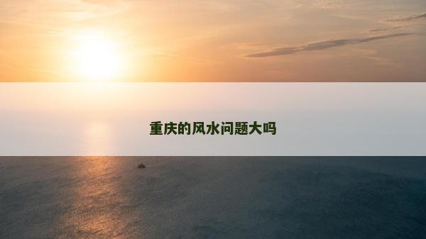 重慶的風水問題大嗎