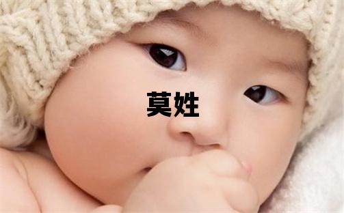 莫姓冷門獨特的男寶寶名字