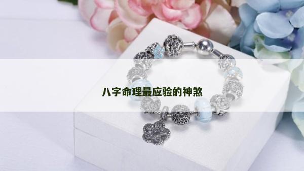 八字命理最應(yīng)驗(yàn)的神煞