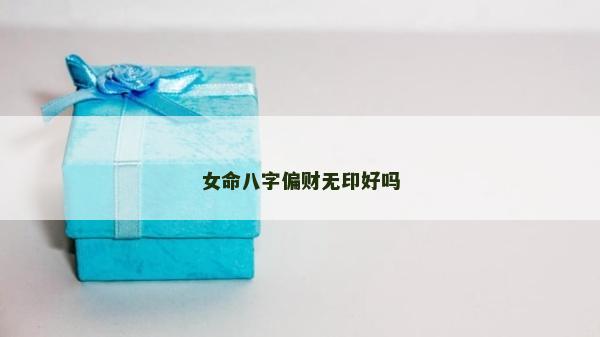 女命八字偏財無印好嗎