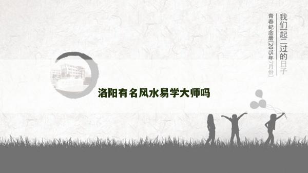 洛陽有名風水易學大師嗎