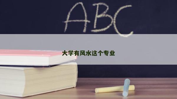 大學有風水這個專業