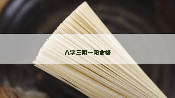 八字三陰一陽命格