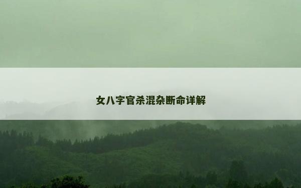 女八字官殺混雜斷命詳解
