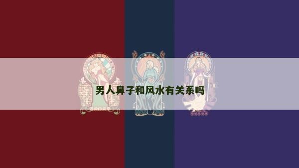 男人鼻子和風水有關系嗎