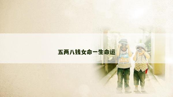 五兩八錢女命一生命運