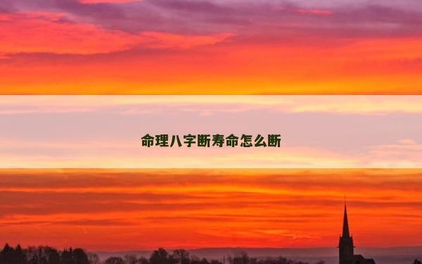 命理八字斷壽命怎么斷