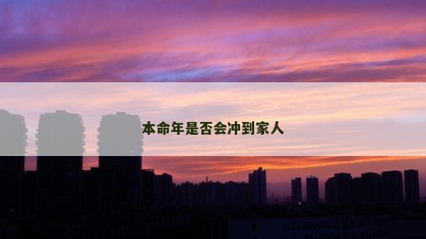 本命年是否會(huì)沖到家人