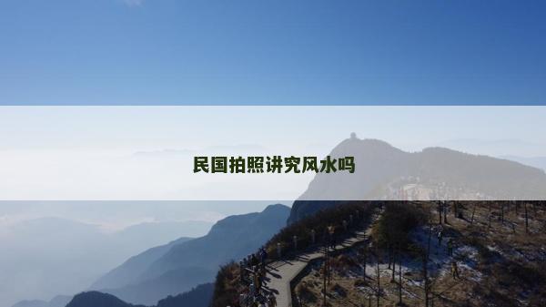 民國拍照講究風水嗎