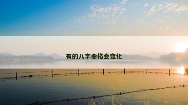 有的八字命格會變化