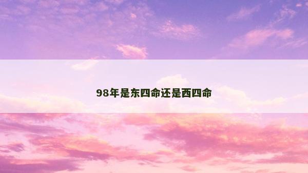 98年是東四命還是西四命