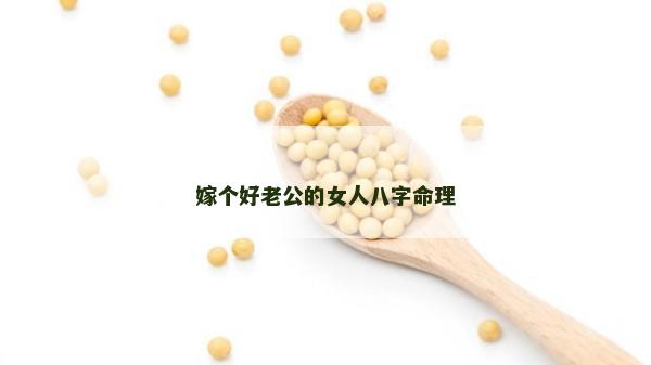 嫁個好老公的女人八字命理