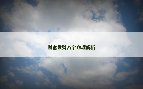 財富發財八字命理解析