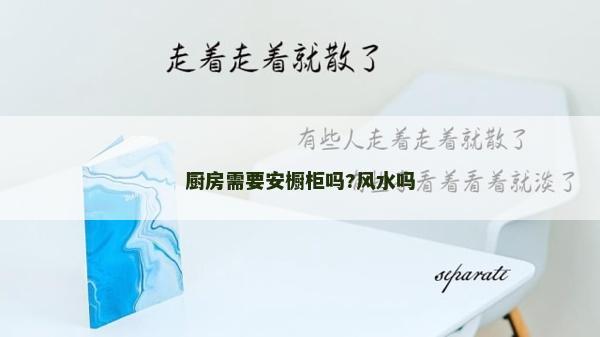 廚房需要安櫥柜嗎?風水嗎