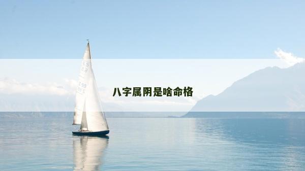 八字屬陰是啥命格