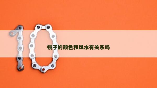 鏡子的顏色和風水有關系嗎