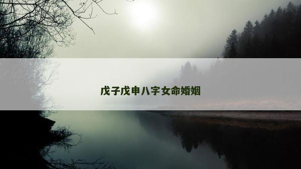 戊子戊申八字女命婚姻