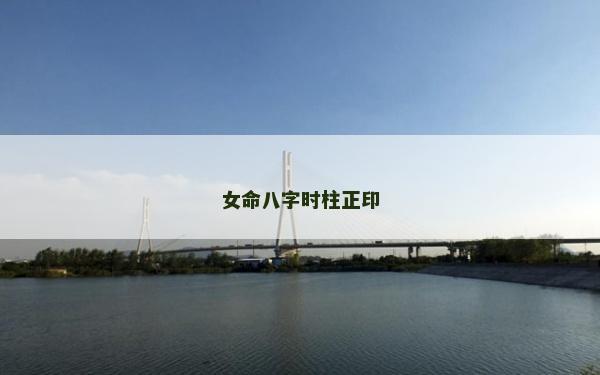 女命八字時柱正印