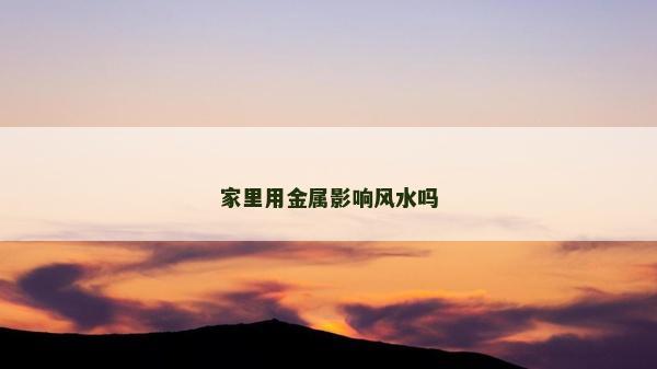家里用金屬影響風水嗎