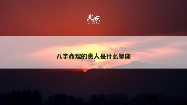 八字命理的貴人是什么星座