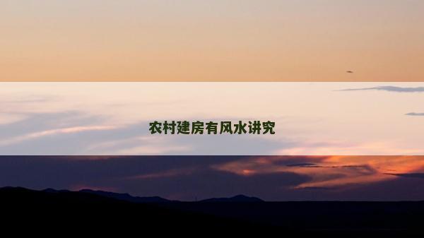 農(nóng)村建房有風(fēng)水講究
