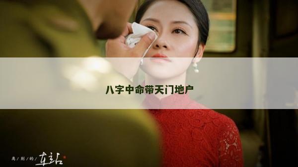 八字中命帶天門地戶